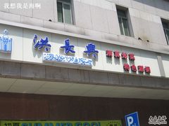 门面-洪长兴(广西北路店)