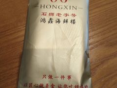 -鸿鑫海鲜楼(建联店)