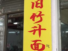 门面-周门传统竹升面