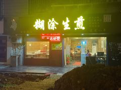 门面-糊涂生煎(滴翠路店)