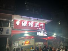 门面-旺记碳烤肥牛(总店)