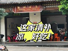 -清爽清补凉