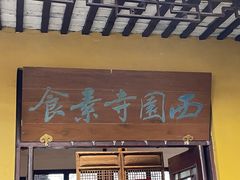 -西园寺素食(西园弄戒幢律寺店)