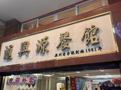 -汇兴源餐馆(小北路店)