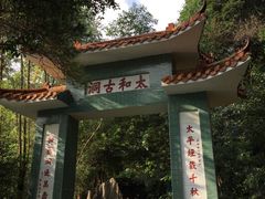 -太和古洞