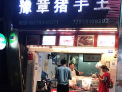 门面-豫章猪手王(蛤蟆街店)