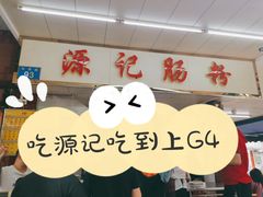 -源记肠粉(华贵路店)