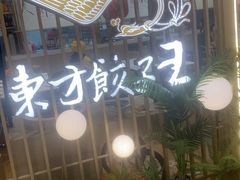 -东方饺子王(新奥购物中心店)