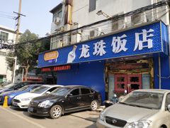 门面-龙珠饭店-深夜大食堂(五爱西直街店)
