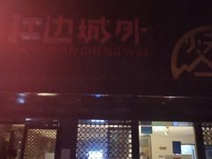 门面-江边城外烤全鱼(方庄时代购物中心店)