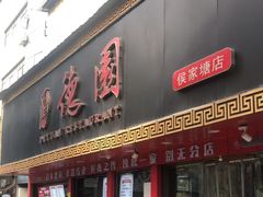 -百年德园(侯家塘店)