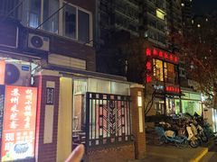 -大禹家·海鲜面馆(新闸路店)