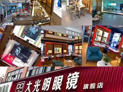 -大光明眼镜(锦华路旗舰店)