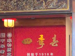 -四季春(美食街店)