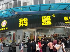-鹅簋(顺德总店)