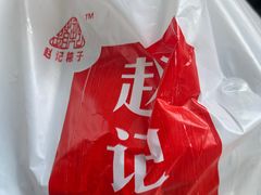 -赵记粽子(司前街店)