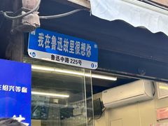 -绍兴鲁迅故里·沈园景区