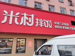 -米村拌饭(民主街店)
