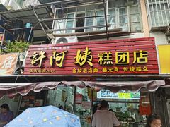 -许阿姨糕团店(南京总店)