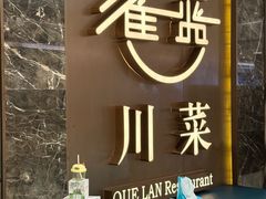 -雀蓝川菜(奥体广场店)