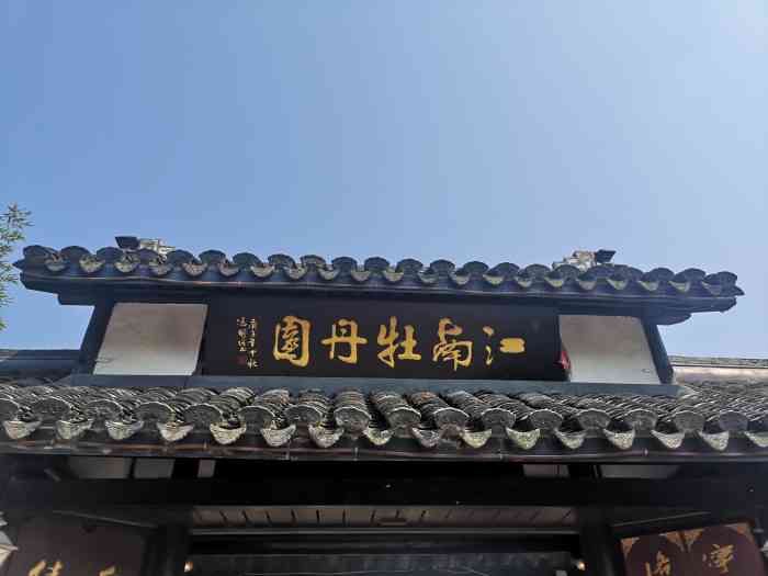 江南牡丹庄园-"久违的外出活动!挑了一个比较近的地方逛逛.