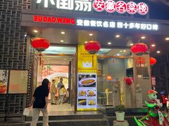 -不倒翁·安徽名菜楼(步行街店)