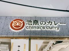 门面-池奈·咖喱蛋包饭(熙地港店)