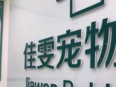 -佳雯宠物医院(金华南路分院)