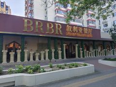 -BRBR叙利亚餐厅(总店)
