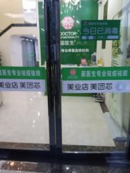 -苗医生草本科技祛痘