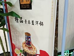 -山海关清和浑锅店