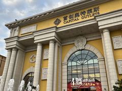 -首创奥特莱斯(西安店)