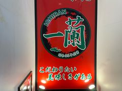 -一兰拉面(新宿中央东口店)