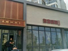 门面-渔家颂歌渔家味道(青石路店)