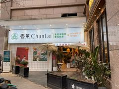 -春莱·老挝咖啡·泰式奶茶(钟楼店)