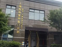 -悦和堂中医门诊部·疼痛调理·针灸推拿·艾灸拔罐