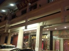 门面-好福记饭店(红梅公园店)