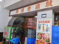 -徐记老店天麻火腿鸡(犀浦店)