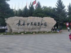 -长春世界雕塑园冰雪艺术天地