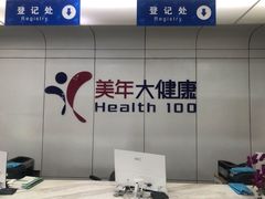 -美年大健康体检中心(太阳宫分院)