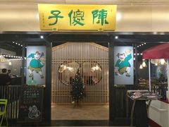 门面-陈傻子餐厅(世纪都会店)