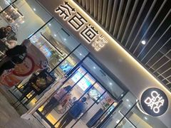 门面-茶百道(印象城店)