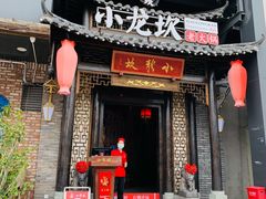 门面-小龙坎火锅(沙井店)