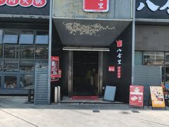 门面-八合里牛肉火锅(深圳龙华硅谷店)