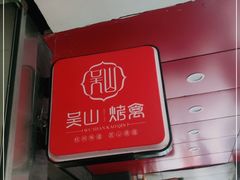 -吴山烤禽 (吴山路店)