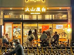 -火山屋台(新街口创始店)