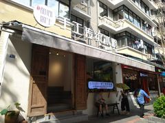 门面-甜心闲生传统手工冰粉(奎星楼店)