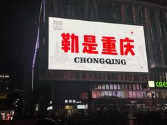 -观音桥步行街