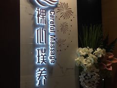 -璞·澐间影院式足道SPA(尚悦湾店)