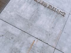 -上海油画雕塑院